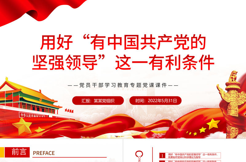 用好“有中國(guó)共產(chǎn)黨的堅(jiān)強(qiáng)領(lǐng)導(dǎo)”這一有利條件PPT紅色大氣風(fēng)黨員干部學(xué)習(xí)教育專題黨課課件模板