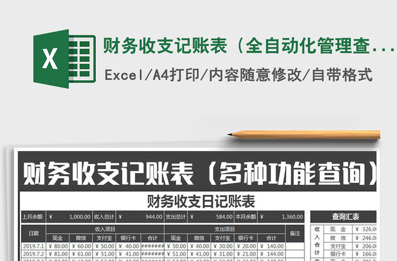 2021年財務收支記賬表（全自動化管理查詢明細）
