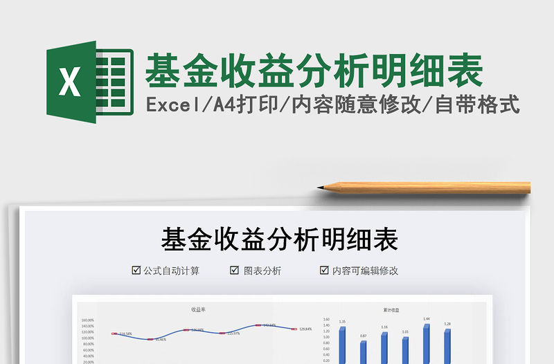 2021年基金收益分析明細表