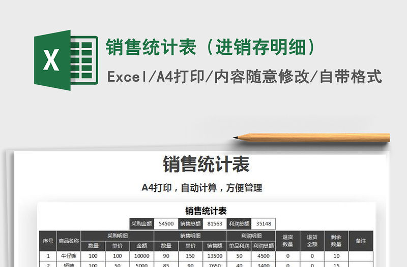 2021年銷售統(tǒng)計表（進銷存明細）免費下載