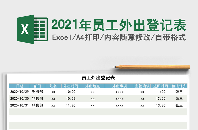 2021年員工外出登記表