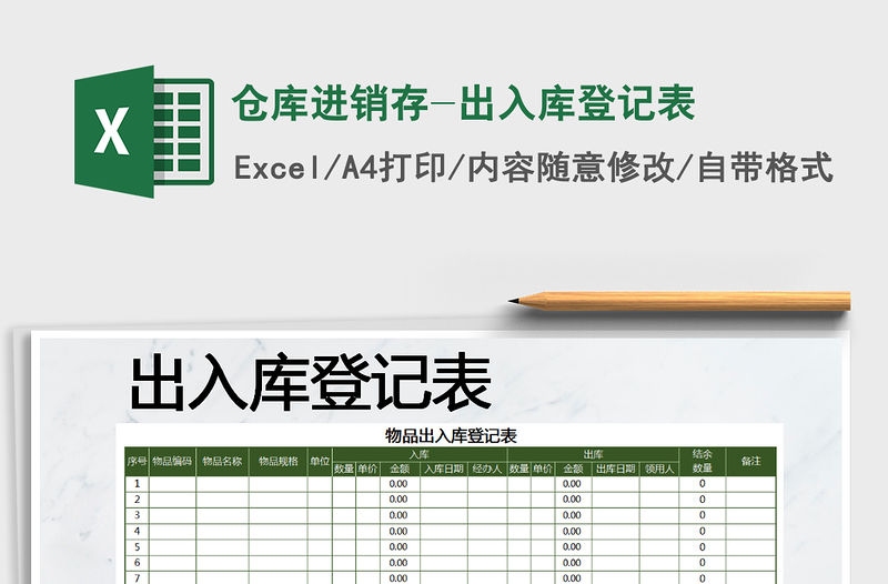 2022年倉庫進銷存-出入庫登記表