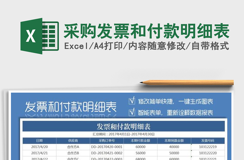 2021年采購發(fā)票和付款明細表