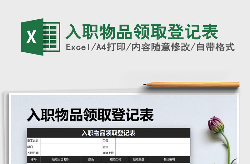 2022年入職物品領取登記表免費下載