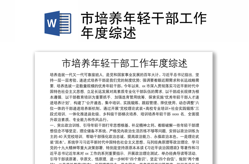 市培養(yǎng)年輕干部工作年度綜述