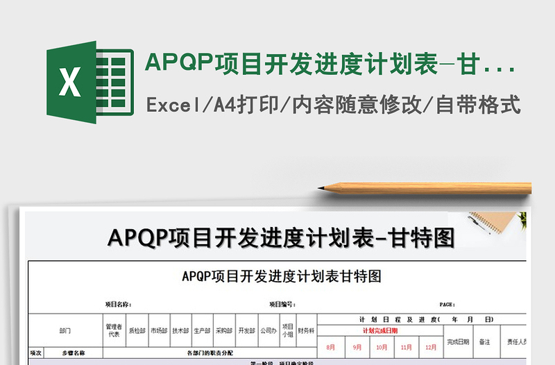 2022APQP项目开发进度计划表-甘特图免费下载