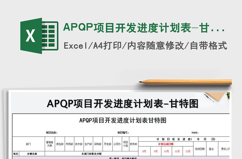 2022APQP項目開發進度計劃表-甘特圖免費下載