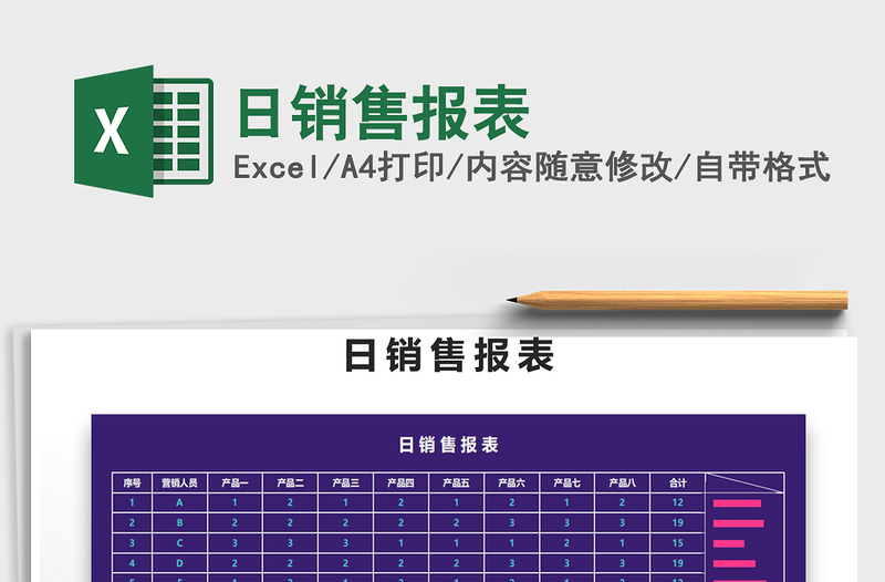 2022年日銷售報表免費下載