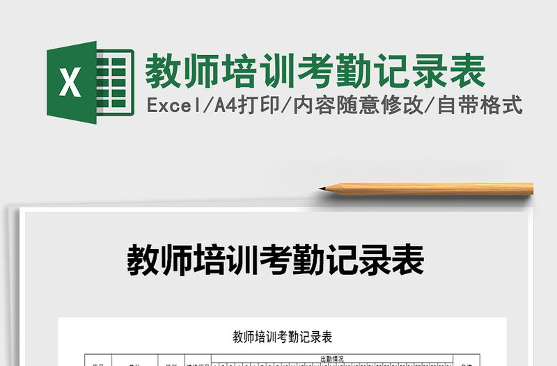 2021年教師培訓(xùn)考勤記錄表