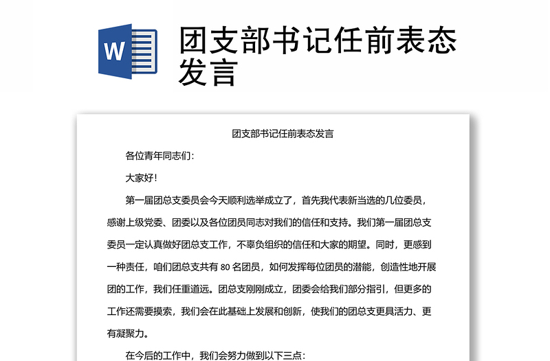 團(tuán)支部書記任前表態(tài)發(fā)言