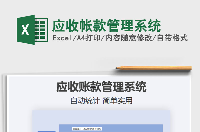 2021年應(yīng)收帳款管理系統(tǒng)