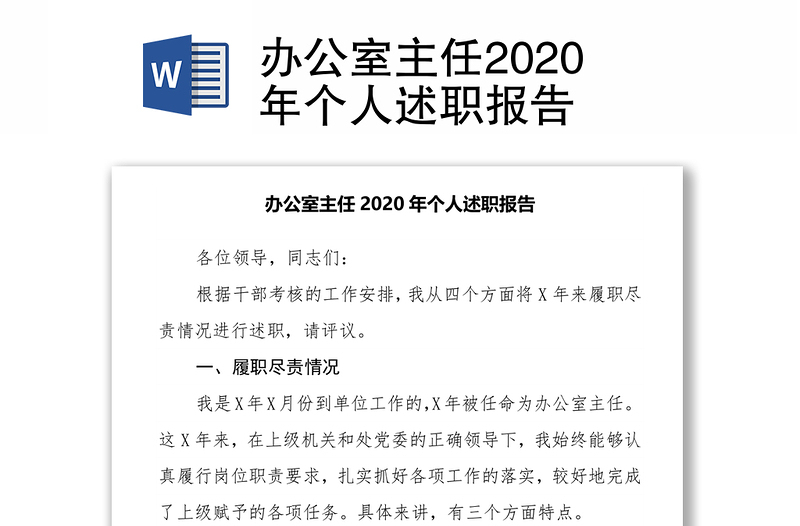 辦公室主任2020年個人述職報告