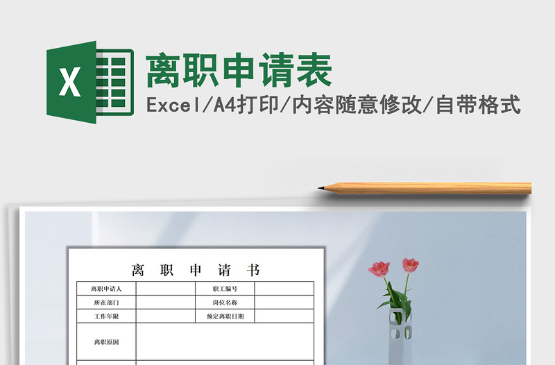 2021年離職申請表免費下載