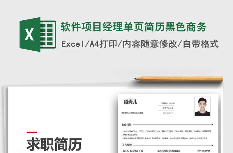 2021年軟件項目經理單頁簡歷黑色商務