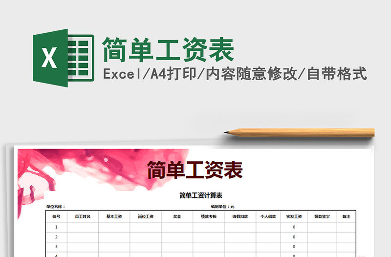 2021年簡單工資表