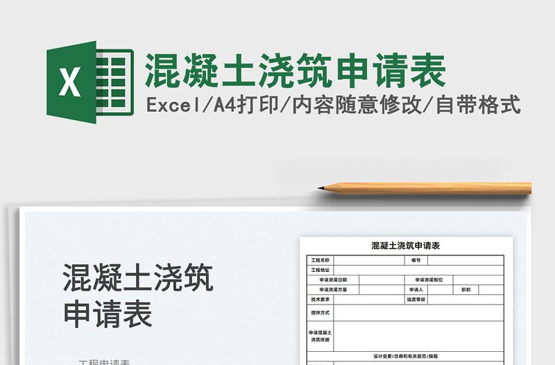2022混凝土澆筑申請表免費下載