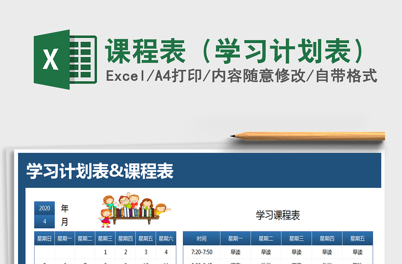 2021年課程表(學(xué)習(xí)計(jì)劃表)免費(fèi)下載