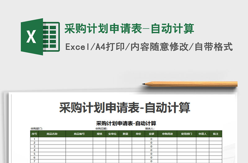 2021年采購計劃申請表-自動計算
