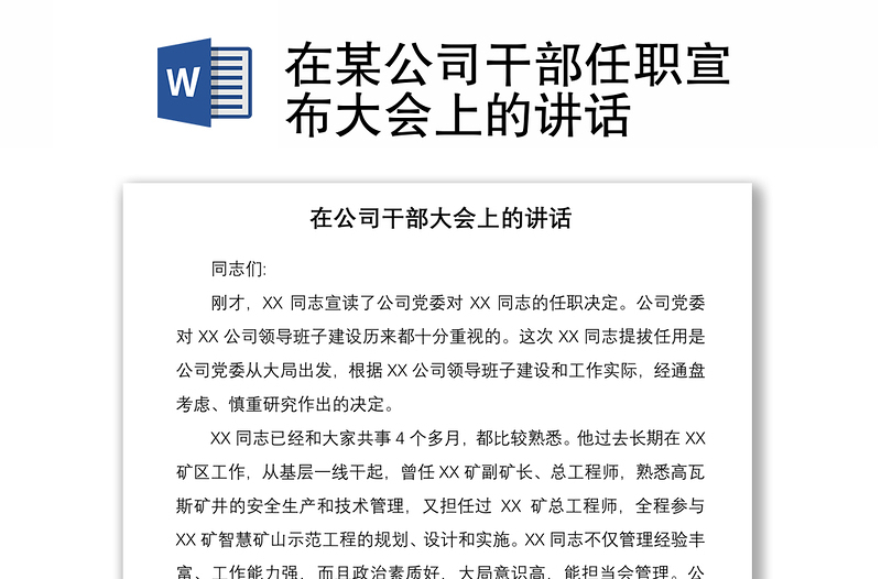 2021在某公司干部任職宣布大會(huì)上的講話
