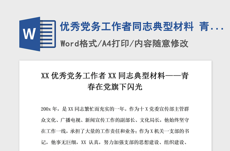 2021年優(yōu)秀黨務工作者同志典型材料 青春在黨旗下閃光
