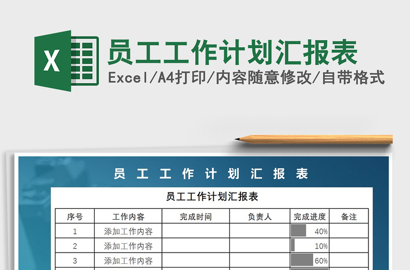 2021年员工工作计划汇报表