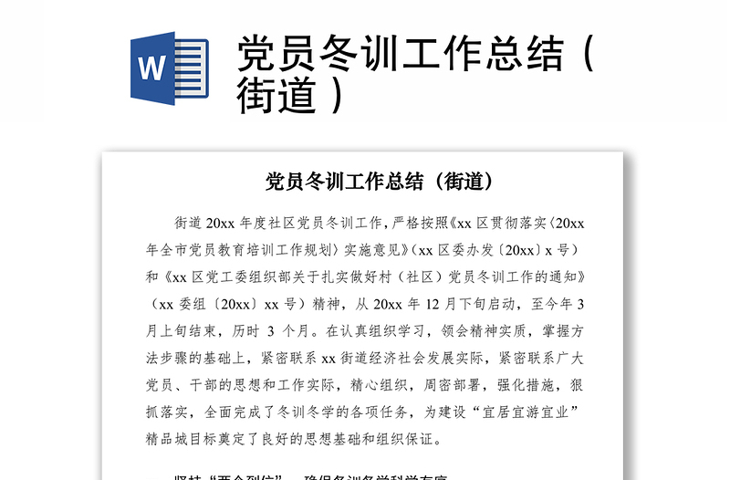 2021黨員冬訓(xùn)工作總結(jié)（街道）