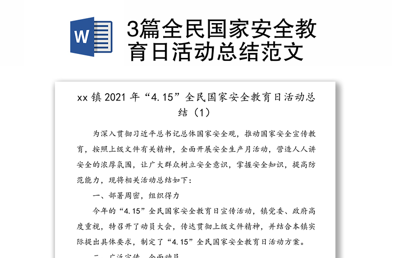 3篇全民國(guó)家安全教育日活動(dòng)總結(jié)范文