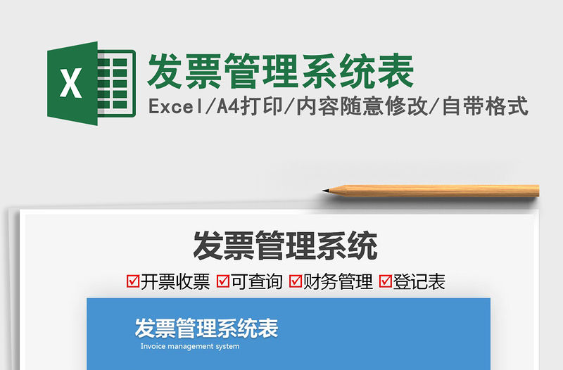 2021發(fā)票管理系統(tǒng)表免費下載