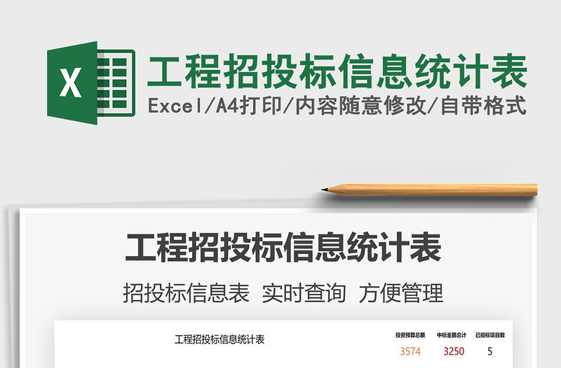 2021工程招投標信息統計表免費下載