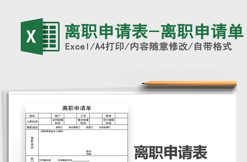 2021年離職申請表-離職申請單