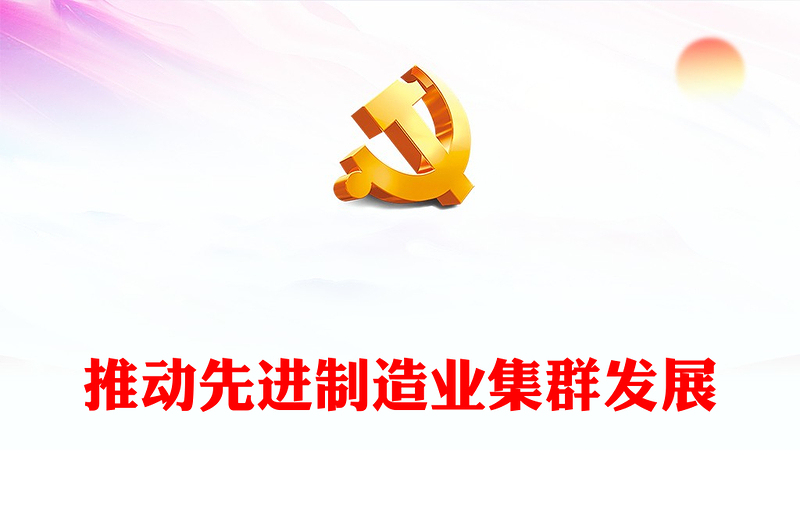 充分發(fā)揮先進制造業(yè)集群作用PPT大氣精美風黨員干部學習教育專題黨課課件模板(講稿)