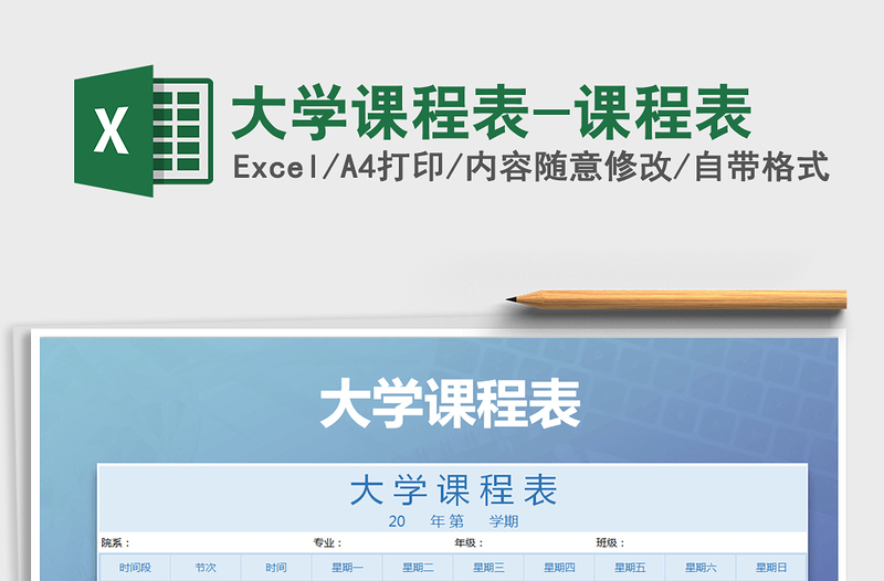 2021年大學(xué)課程表-課程表