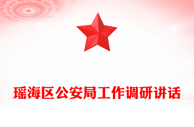 瑤海區(qū)公安局工作調(diào)研講話