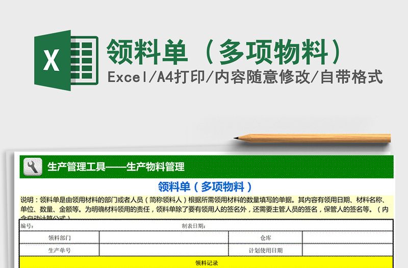 2021年领料单（多项物料）免费下载