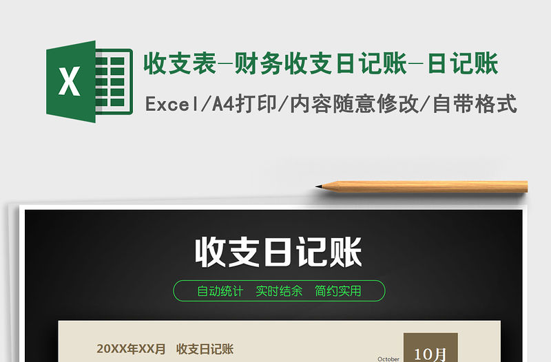 2021年收支表-財(cái)務(wù)收支日記賬-日記賬