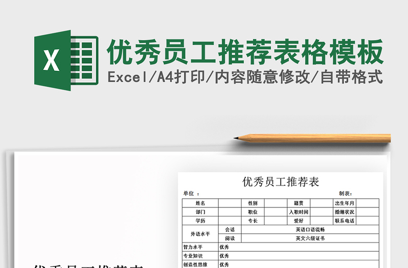 2021年優(yōu)秀員工推薦表格模板