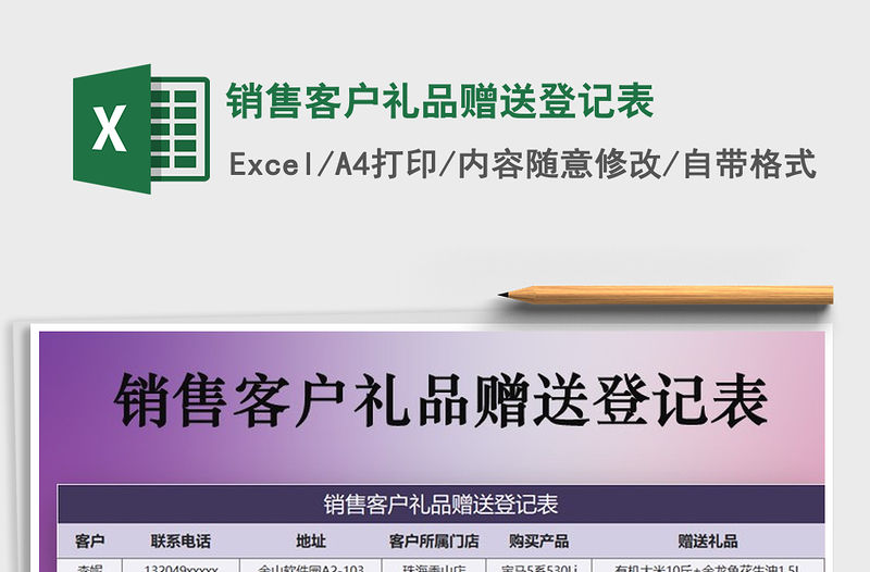 2021年銷售客戶禮品贈送登記表