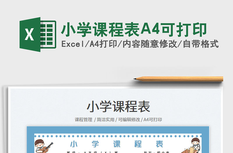 小學課程表A4可打印