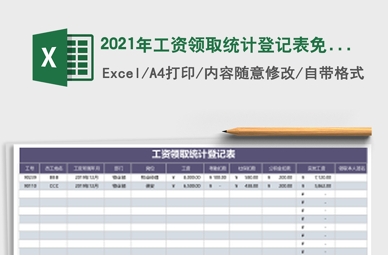 2021年工資領(lǐng)取統(tǒng)計(jì)登記表免費(fèi)下載