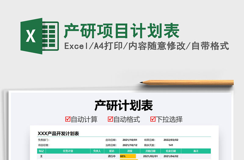 2021產研項目計劃表免費下載