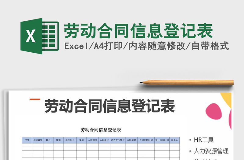 2021年劳动合同信息登记表免费下载