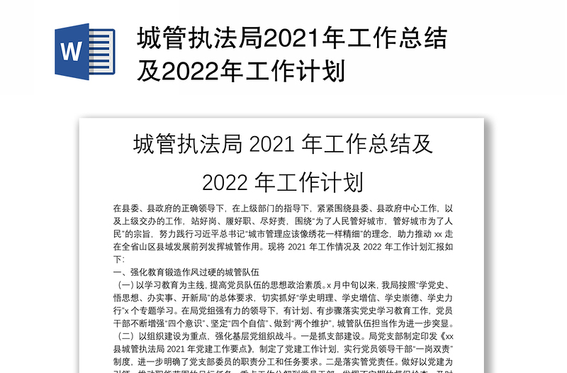 城管执法局2021年工作总结及2022年工作计划