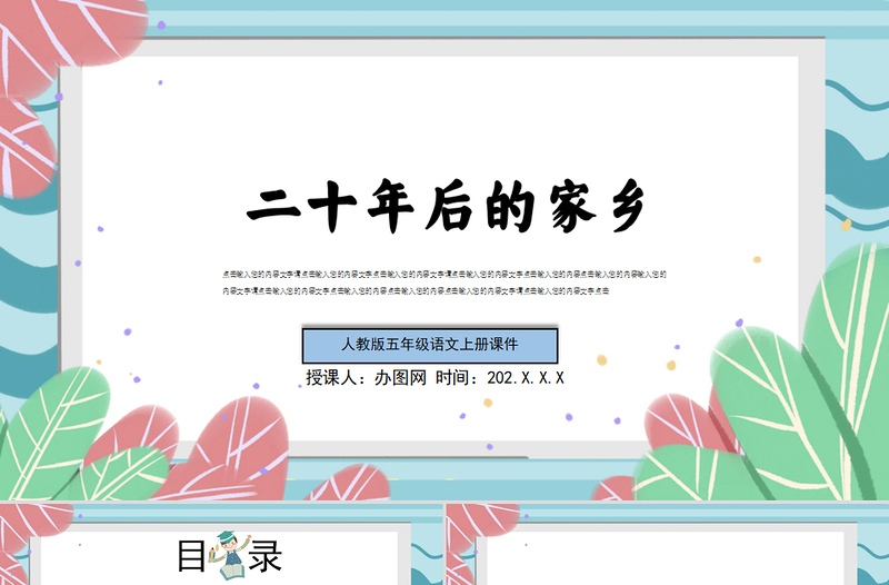 2022二十年后的家鄉(xiāng)PPT簡約風(fēng)習(xí)作小學(xué)五年級語文上冊部編人教版教學(xué)課件