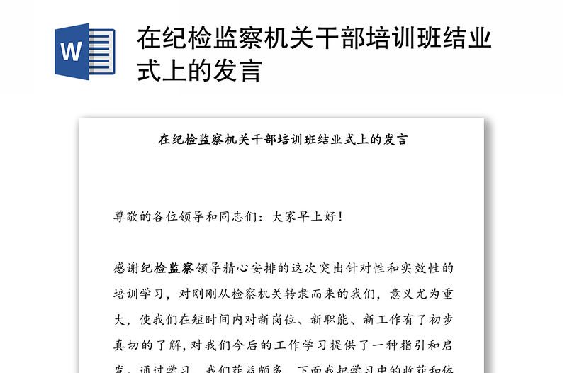 在紀檢監(jiān)察機關(guān)干部培訓班結(jié)業(yè)式上的發(fā)言