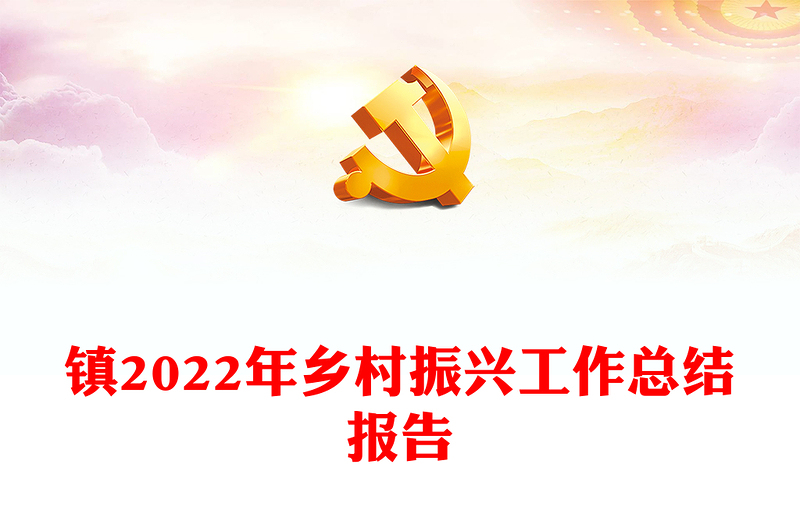 鎮(zhèn)2022年鄉(xiāng)村振興工作總結(jié)報(bào)告