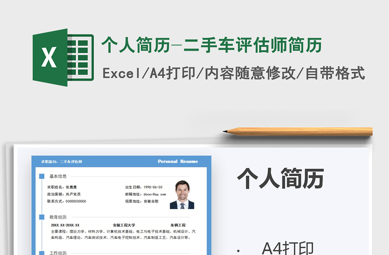 2021年個(gè)人簡(jiǎn)歷-二手車評(píng)估師簡(jiǎn)歷