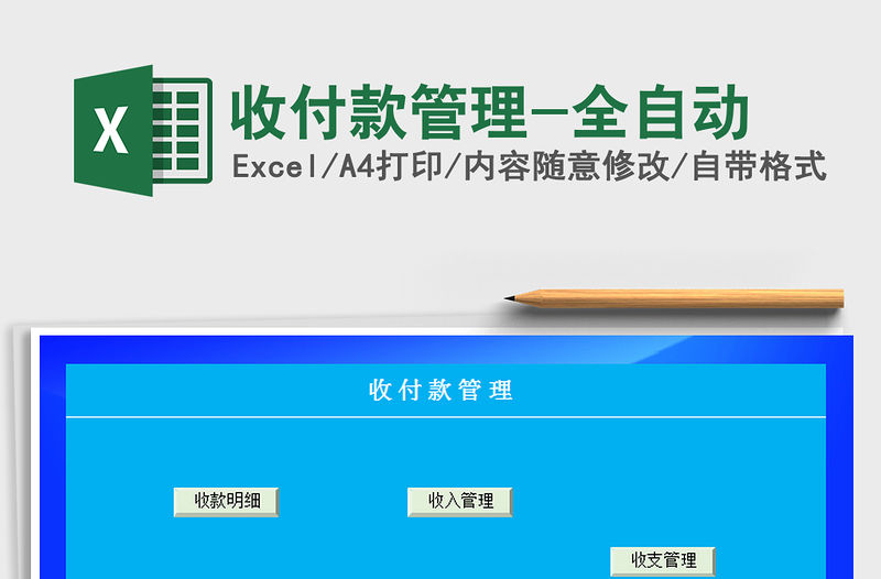 2021年收付款管理-全自動