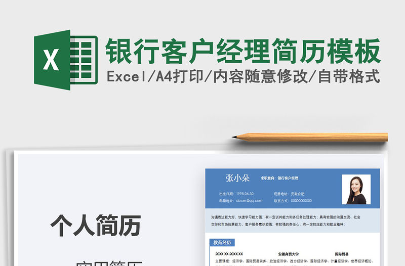 2021年銀行客戶經理簡歷模板
