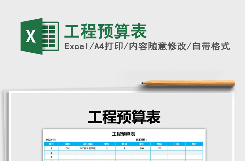 2021年工程预算表免费下载