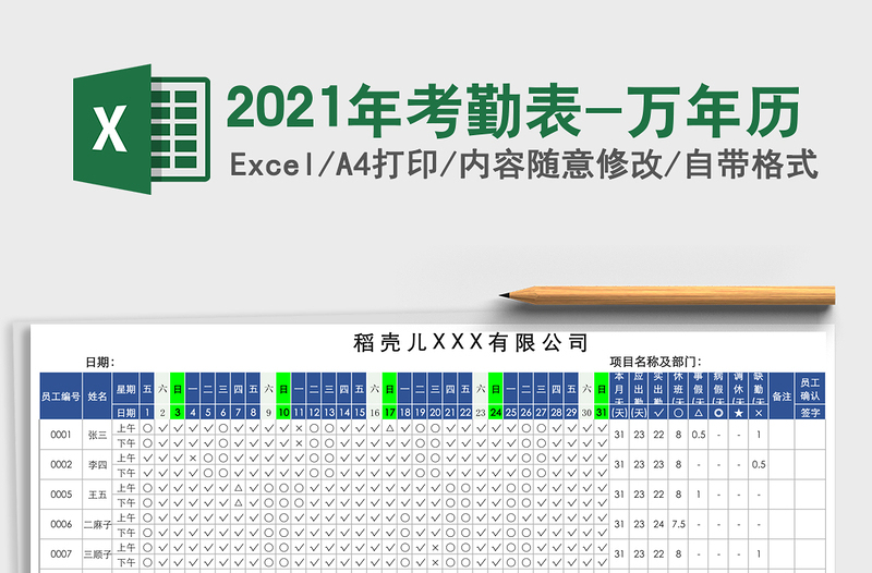 2021年考勤表-萬(wàn)年歷